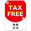 ポスターＡ３判　ＴＡＸ　ＦＲＥＥ