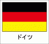 国旗シール　ドイツ