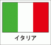 国旗シール　イタリア　