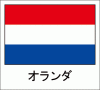 国旗シール　オランダ