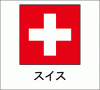国旗シール　スイス