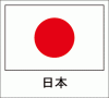 国旗シール　日本