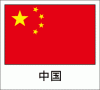 国旗シール　中国　
