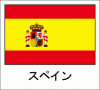 国旗シール　スペイン