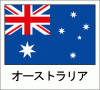 国旗シール　オーストラリア