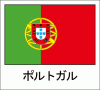 国旗シール　ポルトガル