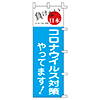 のぼり 140005 負けない日本コロナウィルス対策