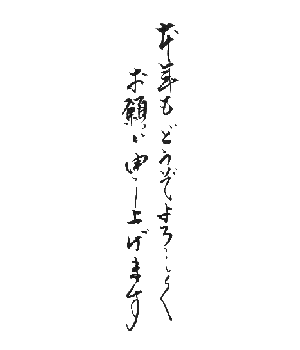 本 年 も どうぞ よろしく お願い 申し上げ ます