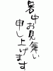 筆文字画像「暑中お見舞い申し上げます」